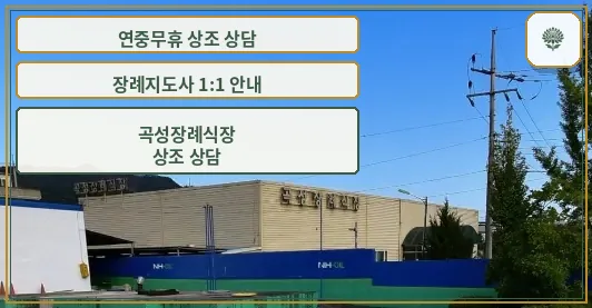 곡성장례식장 외관 모습