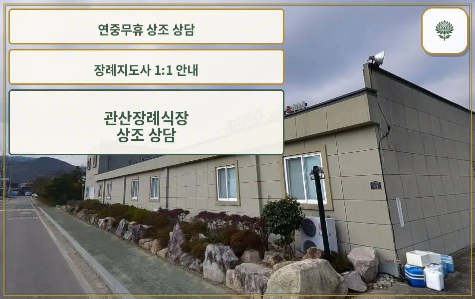 관산장례식장 외부 모습