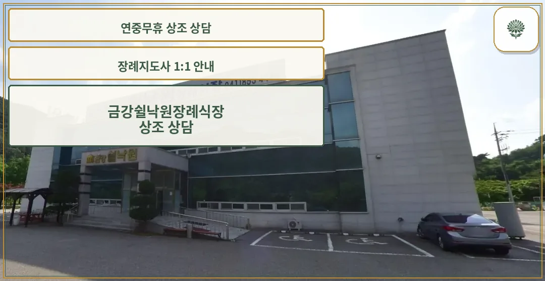 금강쉴낙원장례식장의 외관.