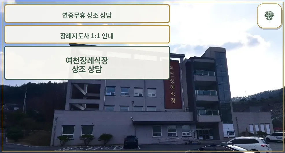 여천장례식장 외관 사진