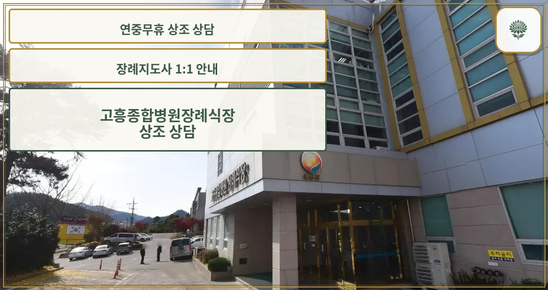 고흥종합병원장례식장 외관 모습