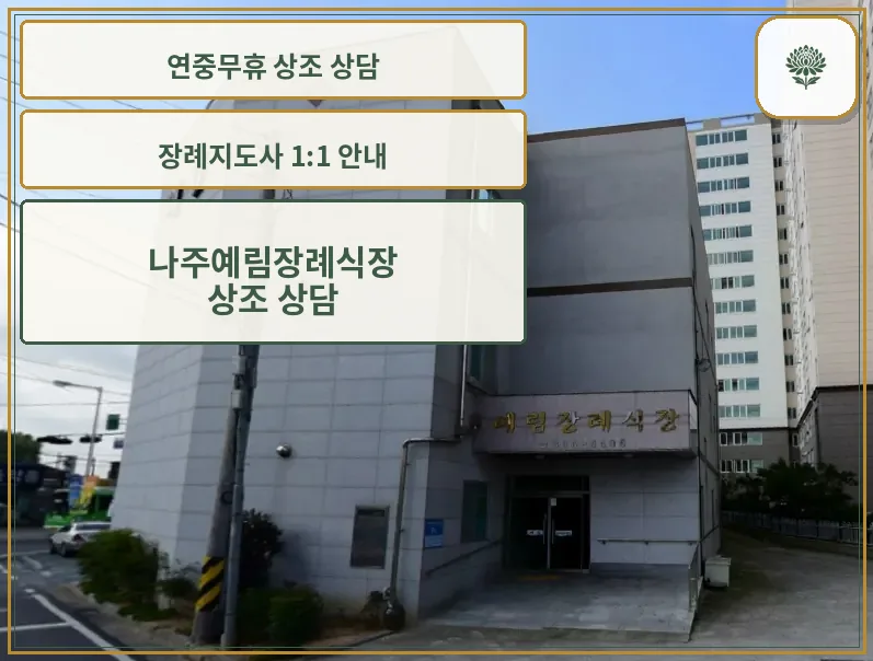 나주예림장례식장 외관
