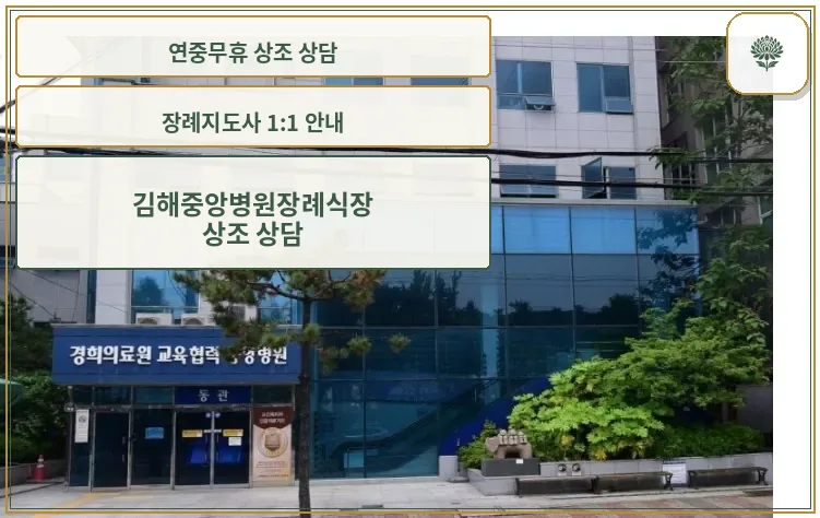 김해중앙병원장례식장 외부 모습