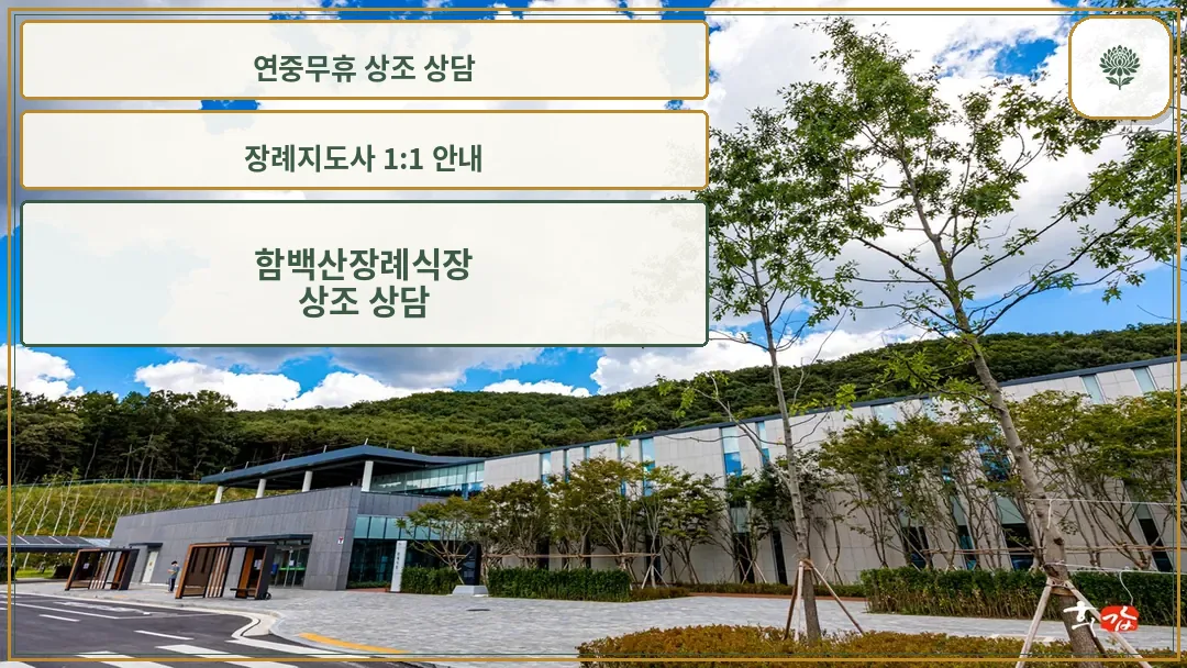 자연과 조화를 이루는 화성함백산장례식장