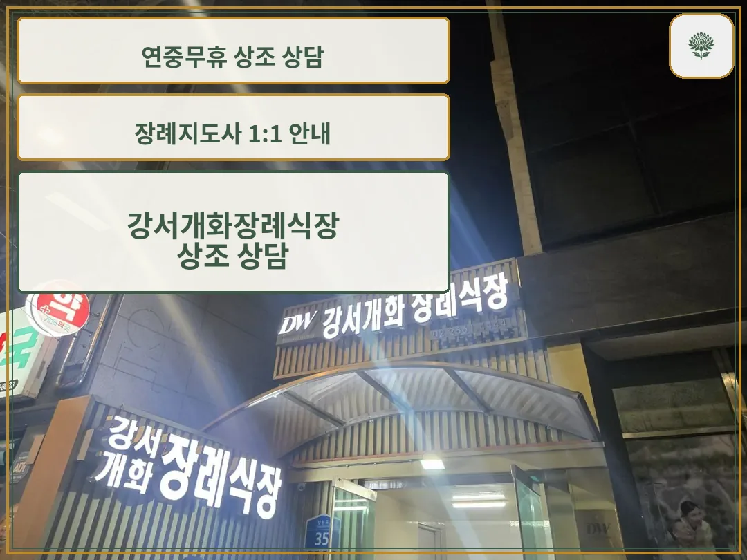 야간에 촬영된 장례식장 출입구
