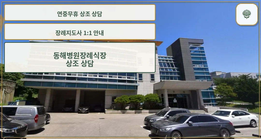 동해병원장례식장 외관 전경.