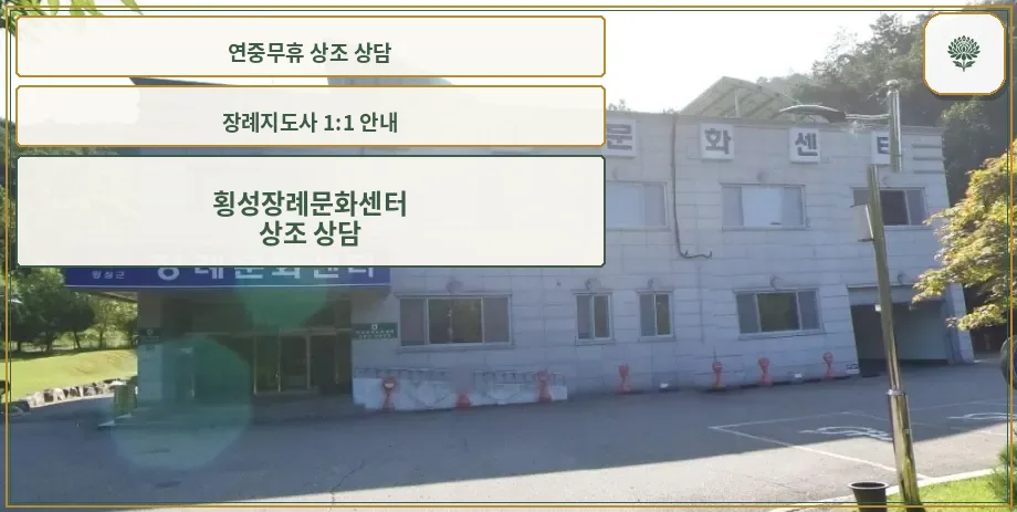 횡성장례문화센터 외부 모습