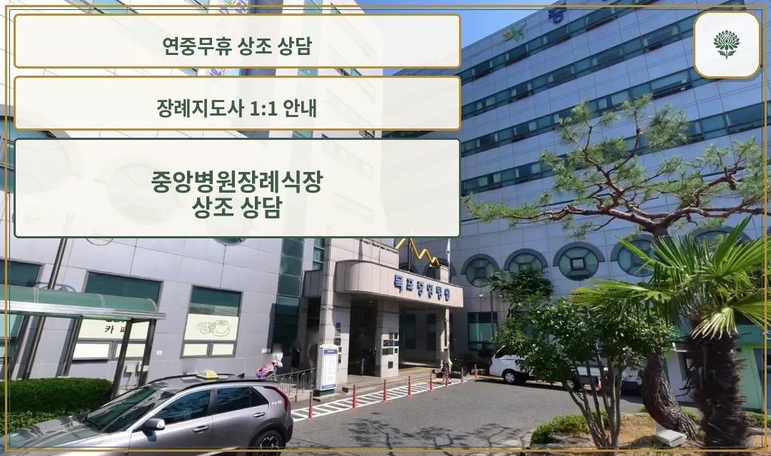 중앙병원장례식장의 외관 전경