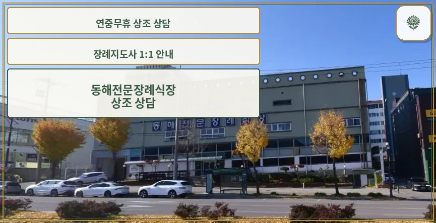동해전문장례식장 외관 모습.