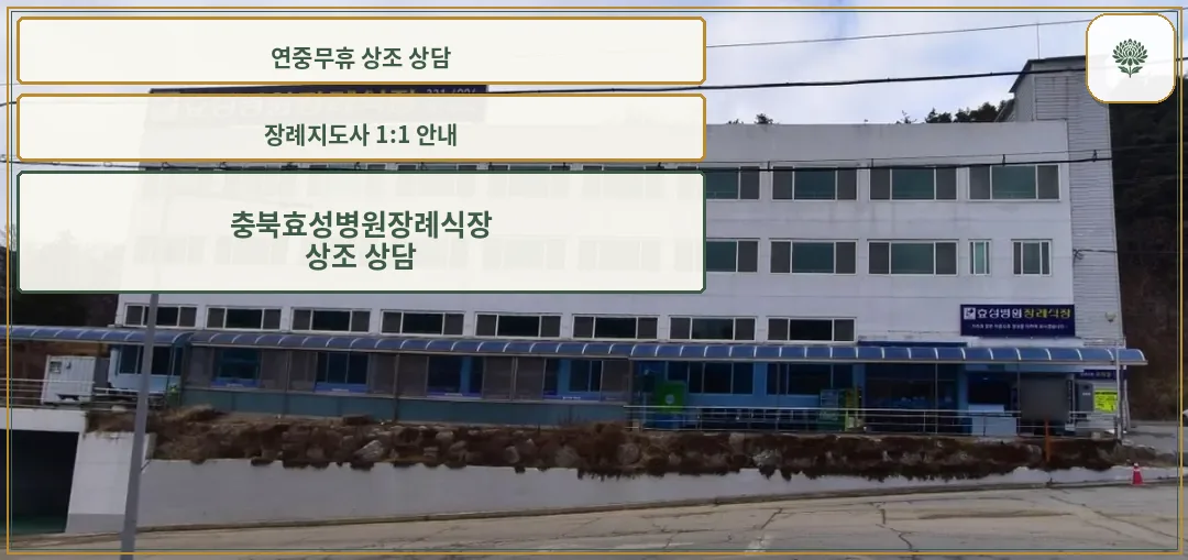 효성병원 장례식장 외부 전경
