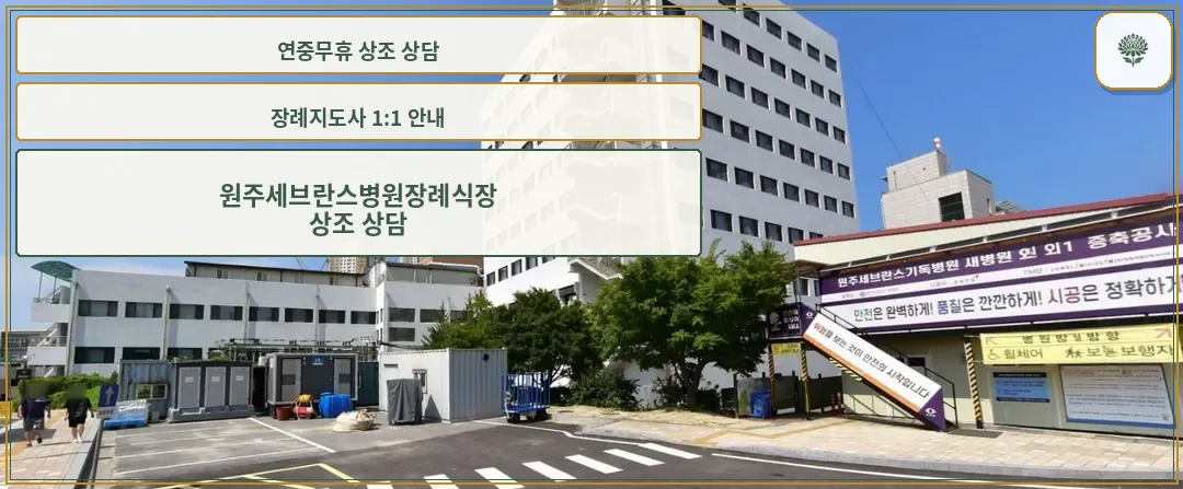 원주세브란스병원장례식장 외부 모습.