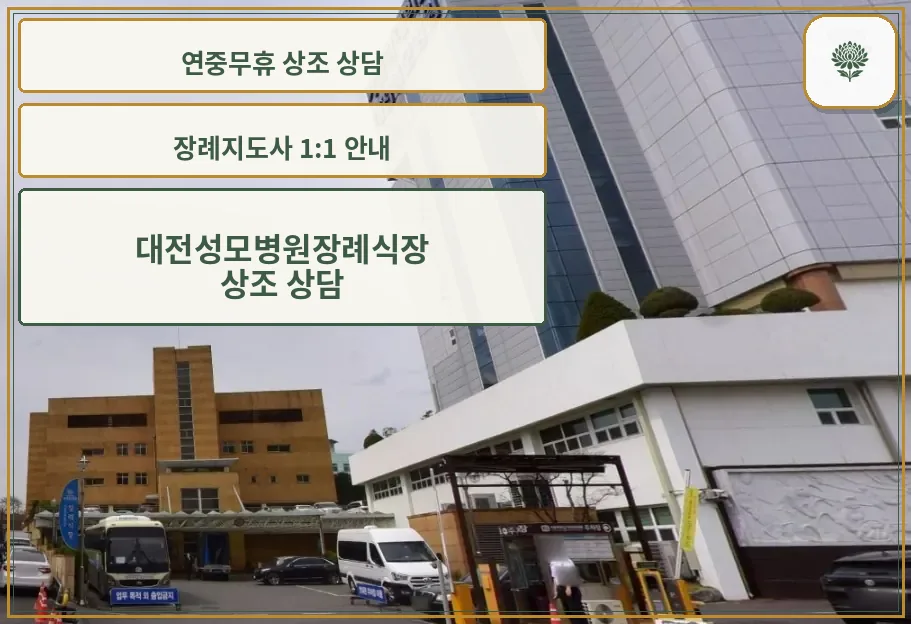 대전성모병원장례식장 외관 사진
