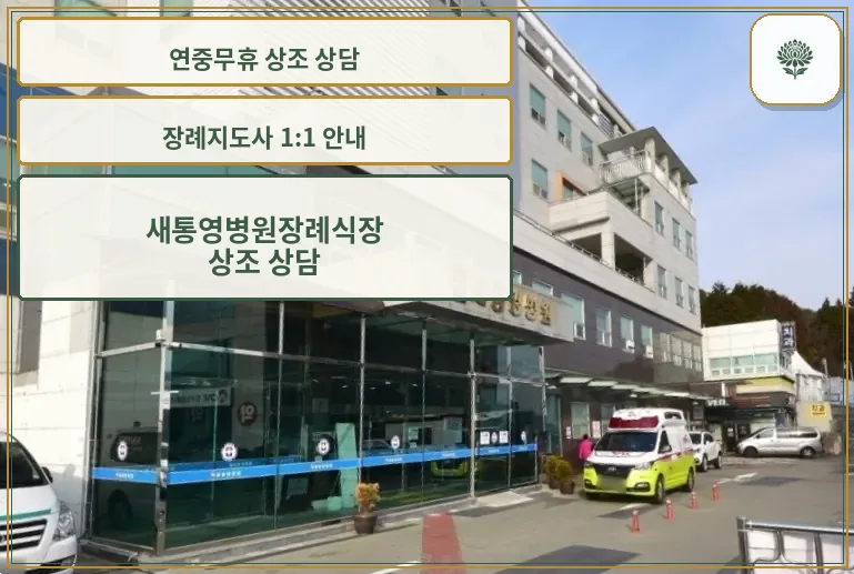 새통영병원장례식장 정면 모습.