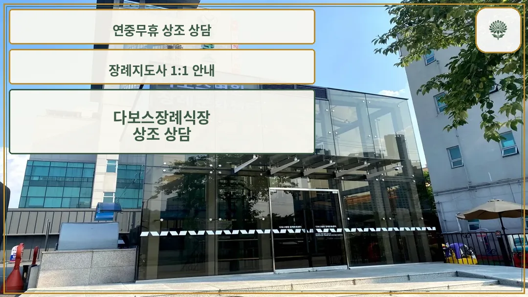 다보스병원 장례문화센터 외관