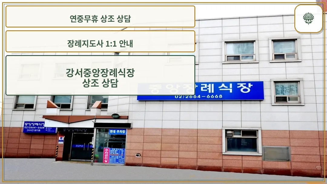 강서중앙장례식장 건물 외관 전경