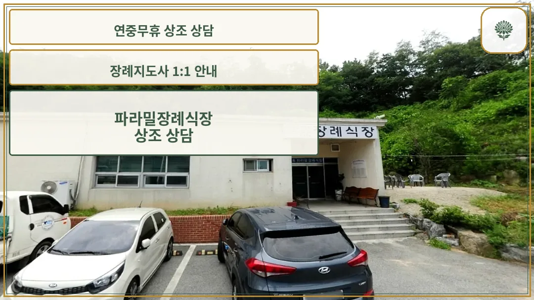 파라밀장례식장 입구 모습