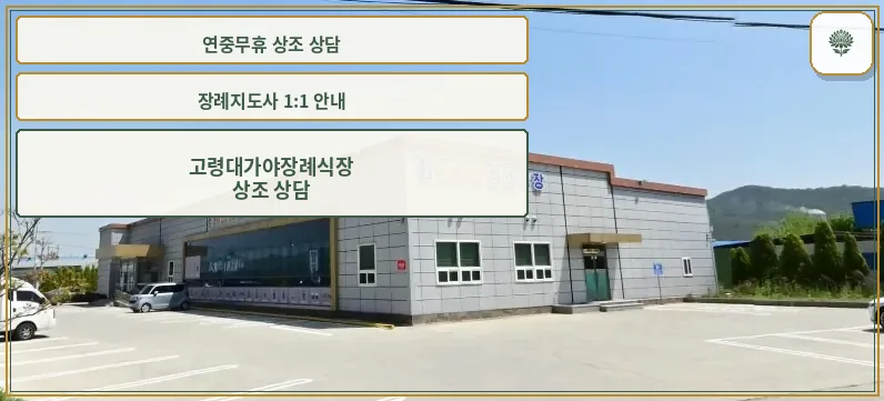 고령대가야장례식장 외부 모습