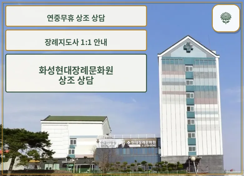 화성현대장례문화원 간판 원경 모습