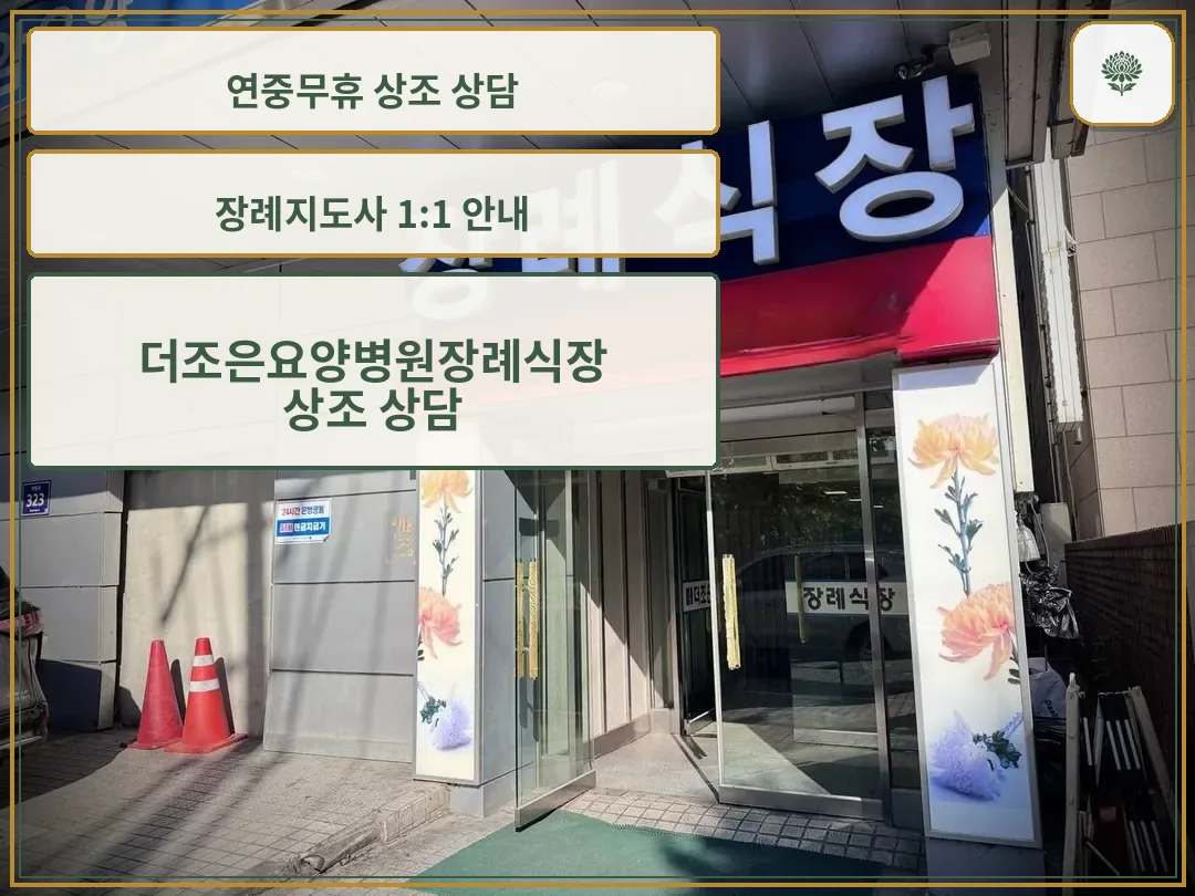 정면에서 바라본 장례식장 입구