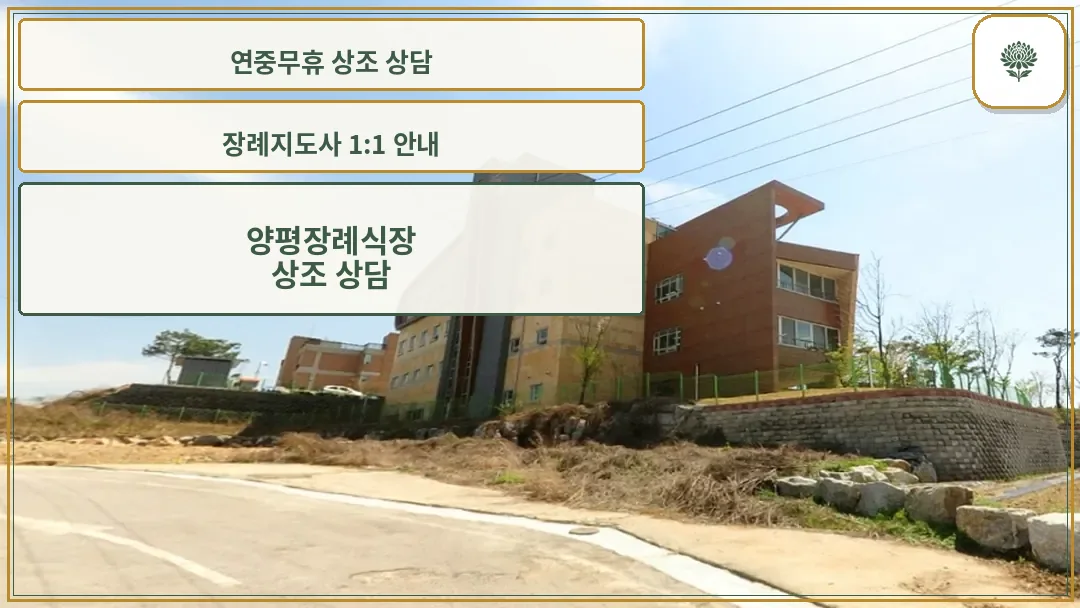 양평장례식장 외관 전경