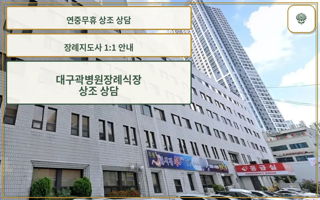 곽병원장례식장 외관 전경.