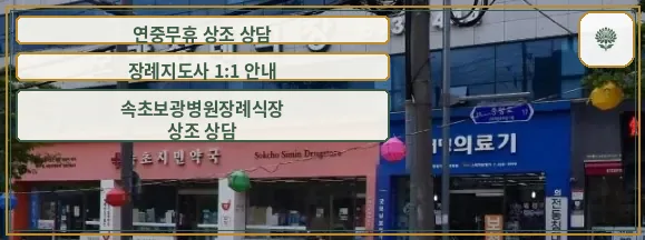 속초보광병원장례식장 외관 사진.