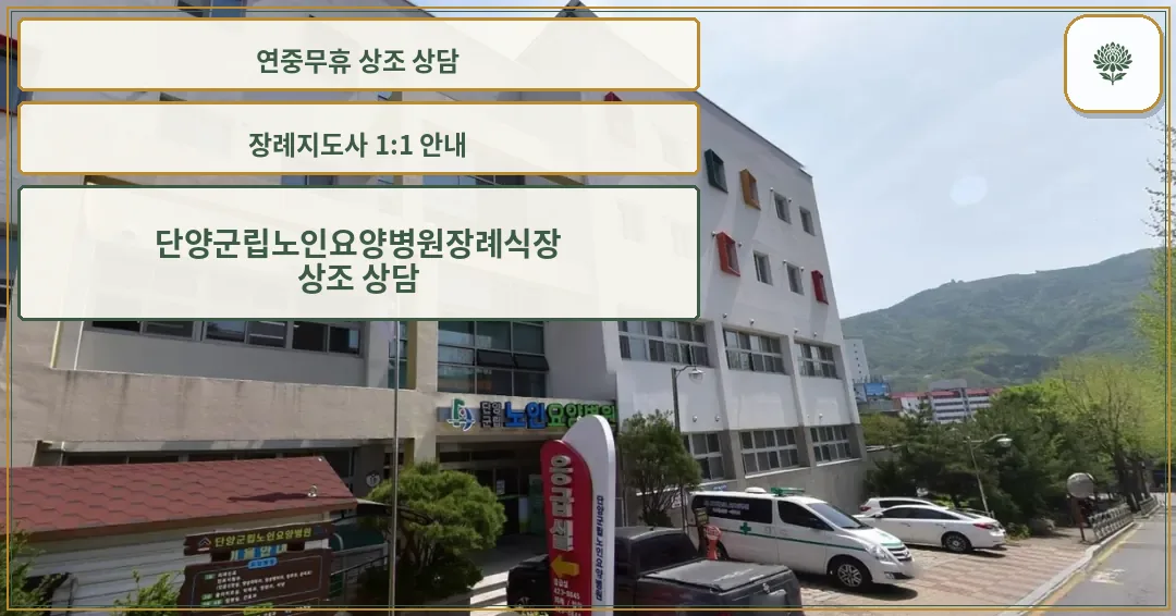단양군립노인요양병원장례식장 외부 모습.
