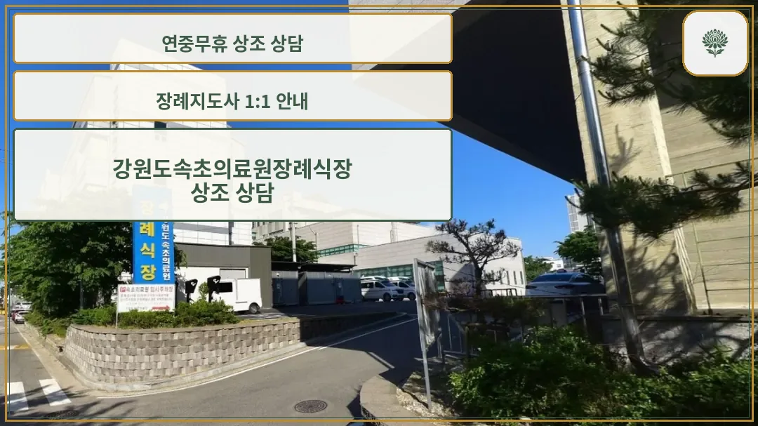 속초의료원장례식장 외부 모습.