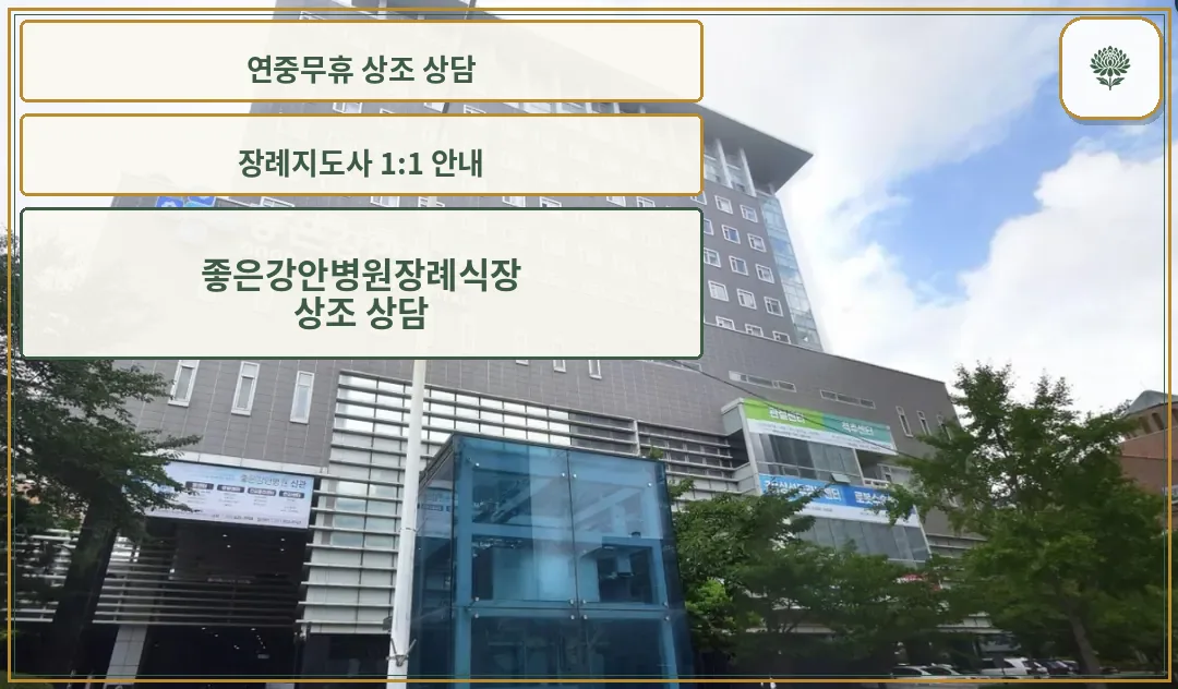 좋은강안병원장례식장 건물 외관과 입구 주변