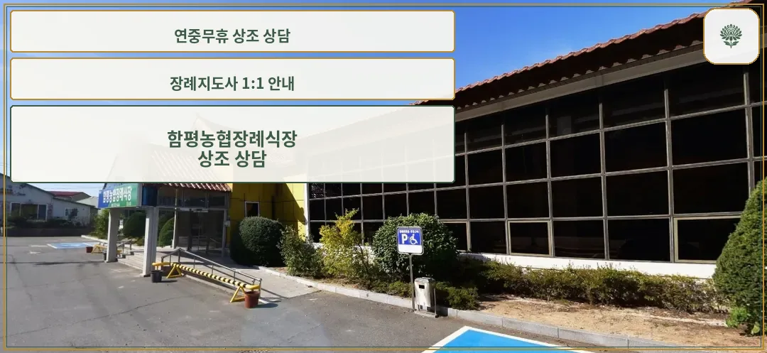 함평농협장례식장 외부 전경.