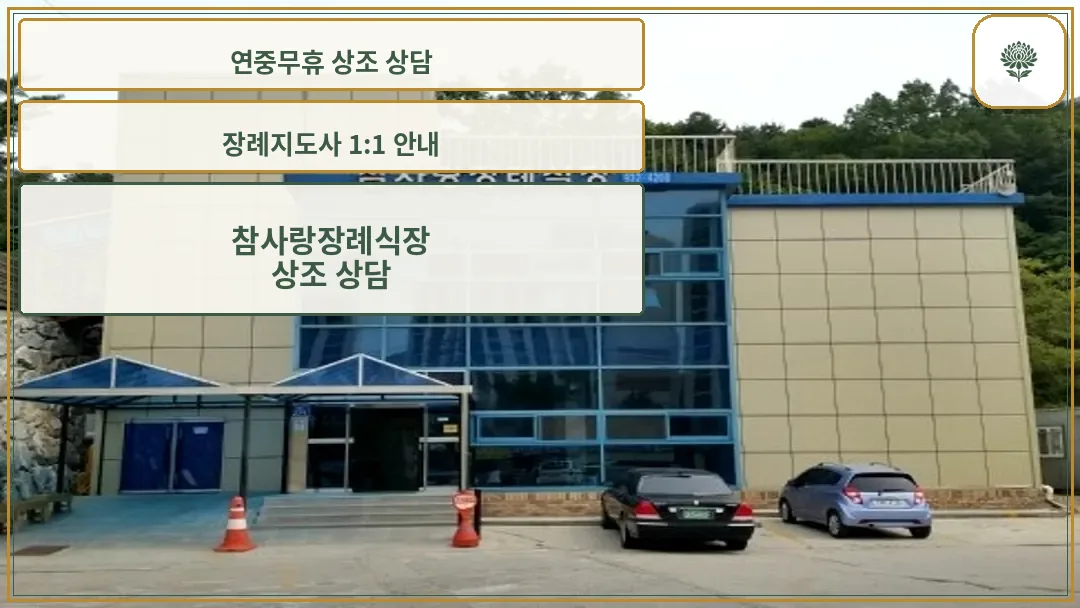 참사랑장례식장 외부 전경