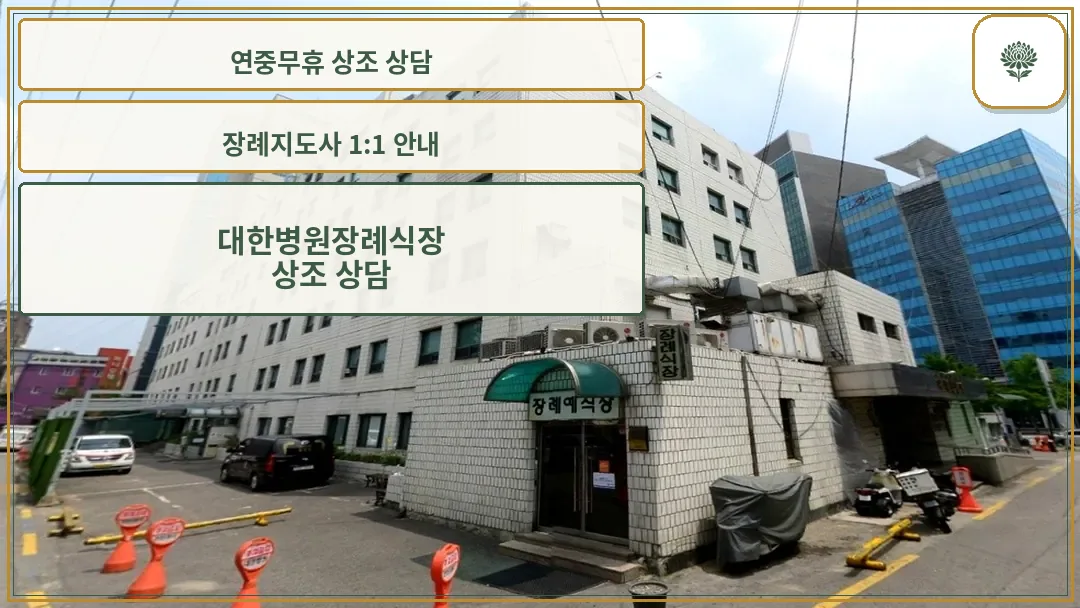 서울 대한병원장례식장 외부 건물과 장례식장 입구