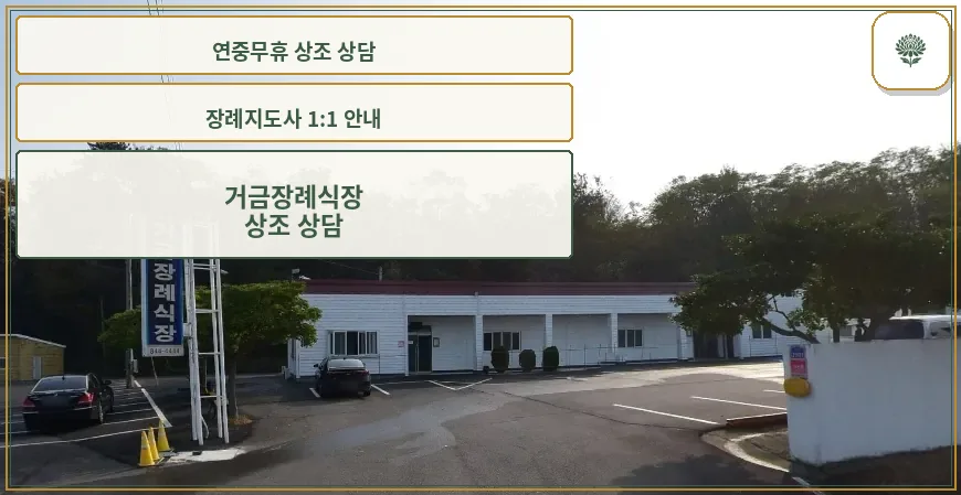 거금장례식장 전경과 주차장이 보임