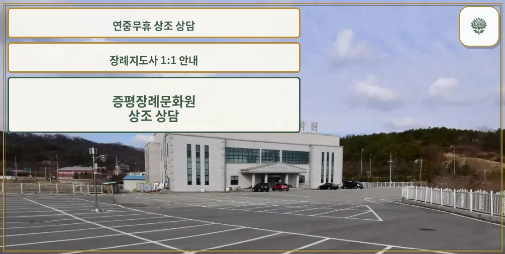 증평장례문화원 외관 사진