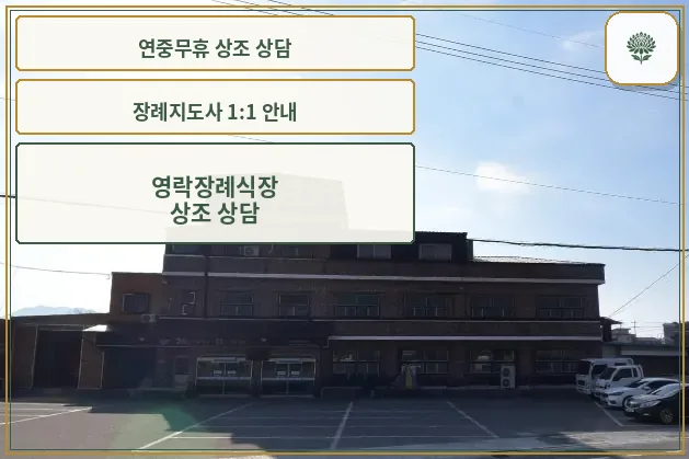 강진영락장례식장 외부 전경