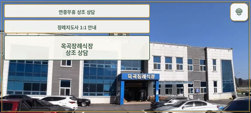옥곡장례식장 정면 모습