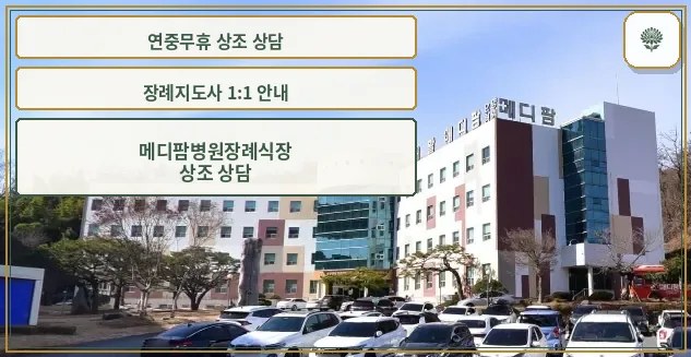 메디팜병원장례식장 외관
