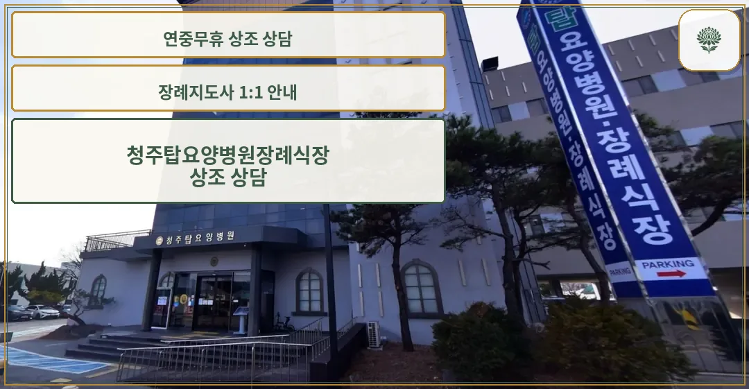 청주탑요양병원장례식장 입구 모습