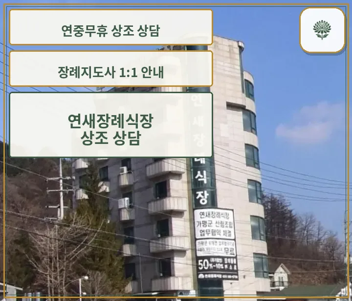 연새장례식장 세로 간판 모습