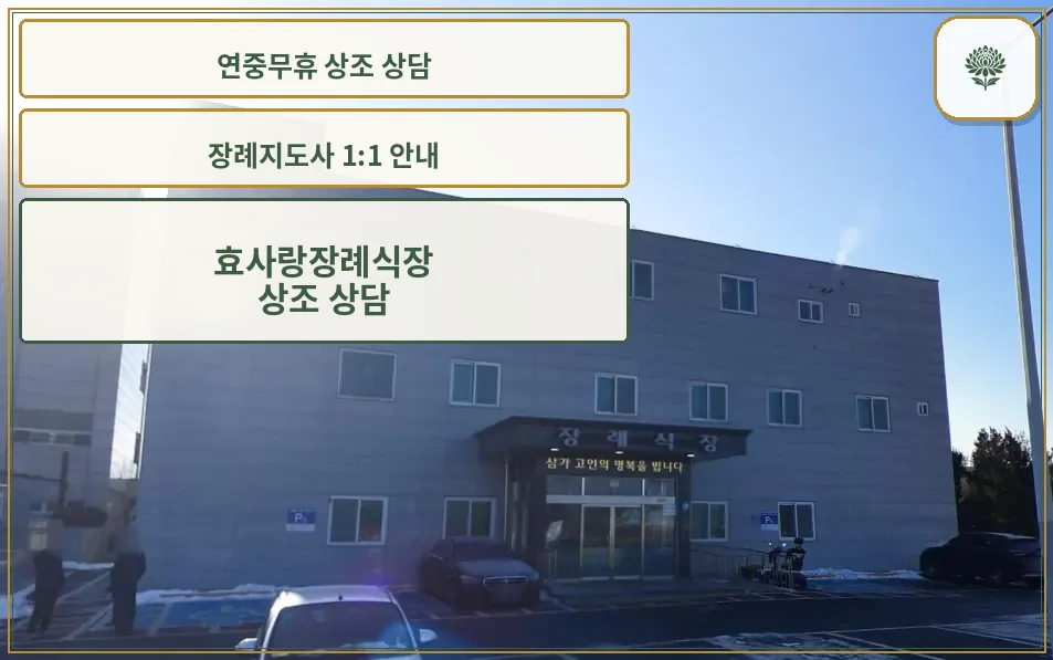 효사랑장례식장 출입구 주차장 모습