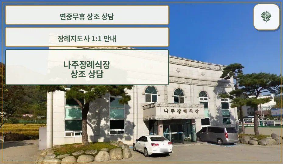 나주장례식장 외관과 주차 공간