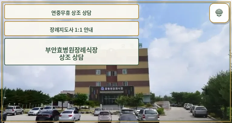 부안효병원장례식장 외관 모습