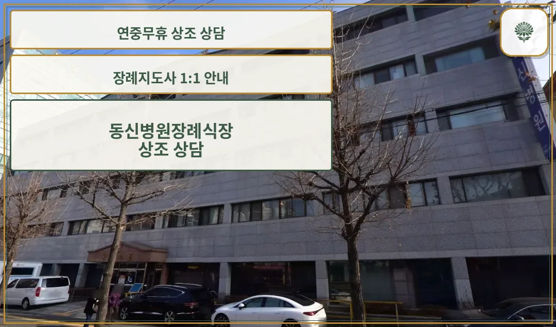 장례식장 건물 전면 외관 모습