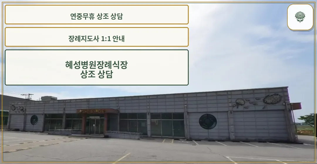혜성병원장례식장 외부 전경