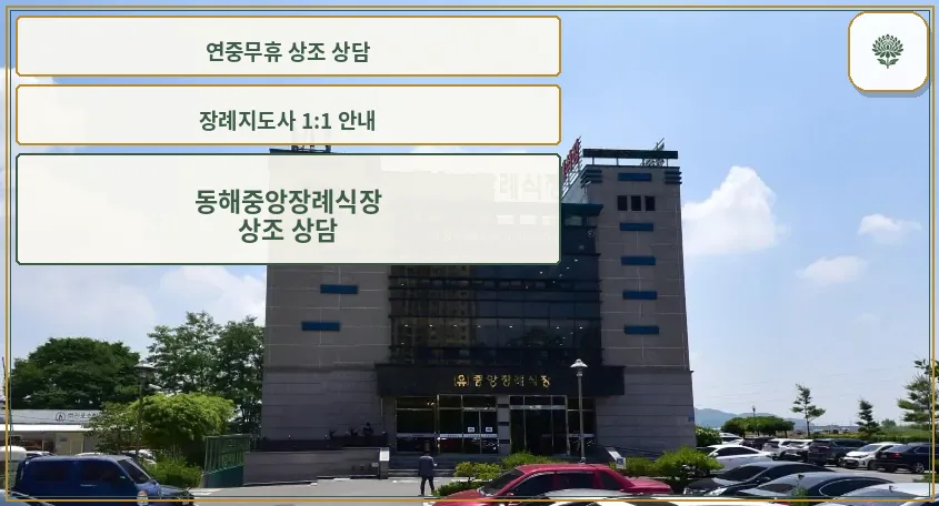 중앙장례식장 건물 외부 모습