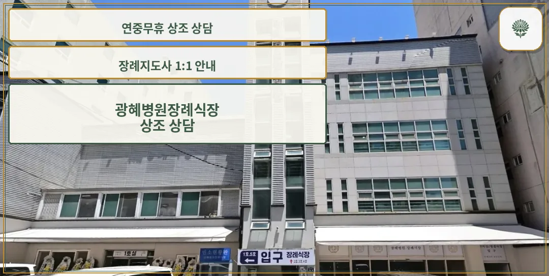 프라임장례원 건물 외관과 출입구 모습