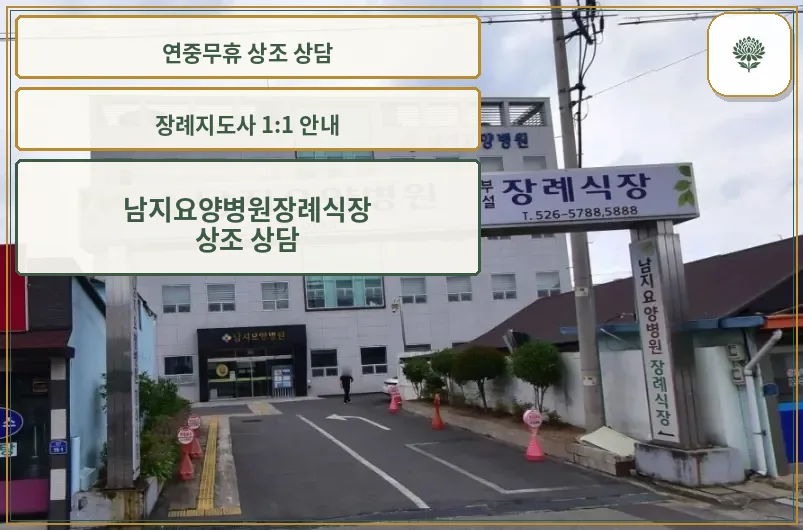 남지요양병원장례식장 외관