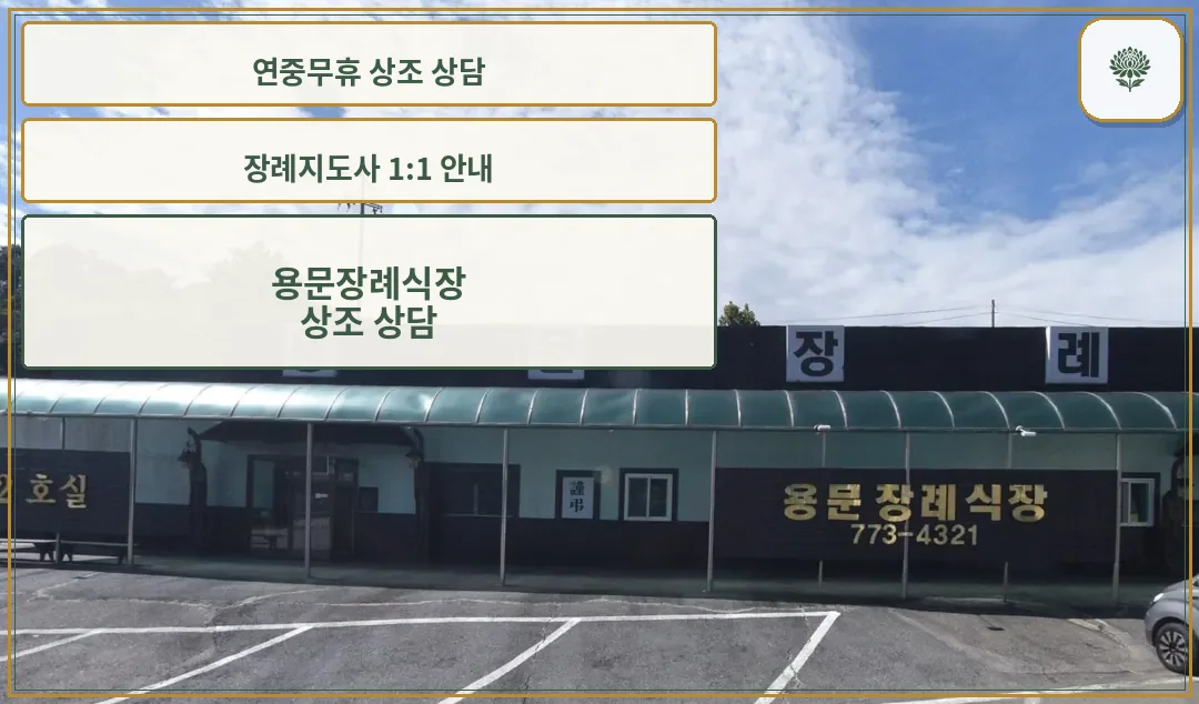 용문장례식장 출입구 주차장 모습
