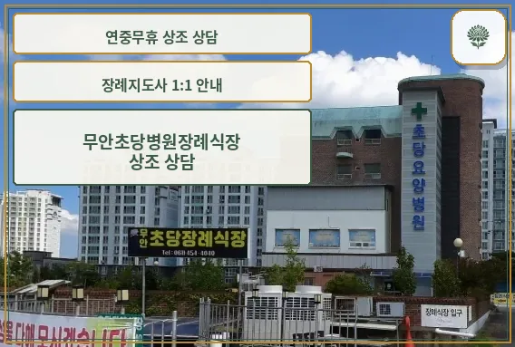 무안초당병원장례식장 외관 모습