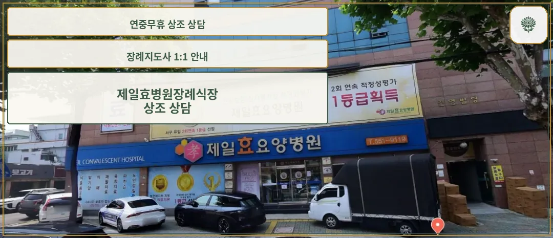 제일효병원장례식장 건물 외부 모습